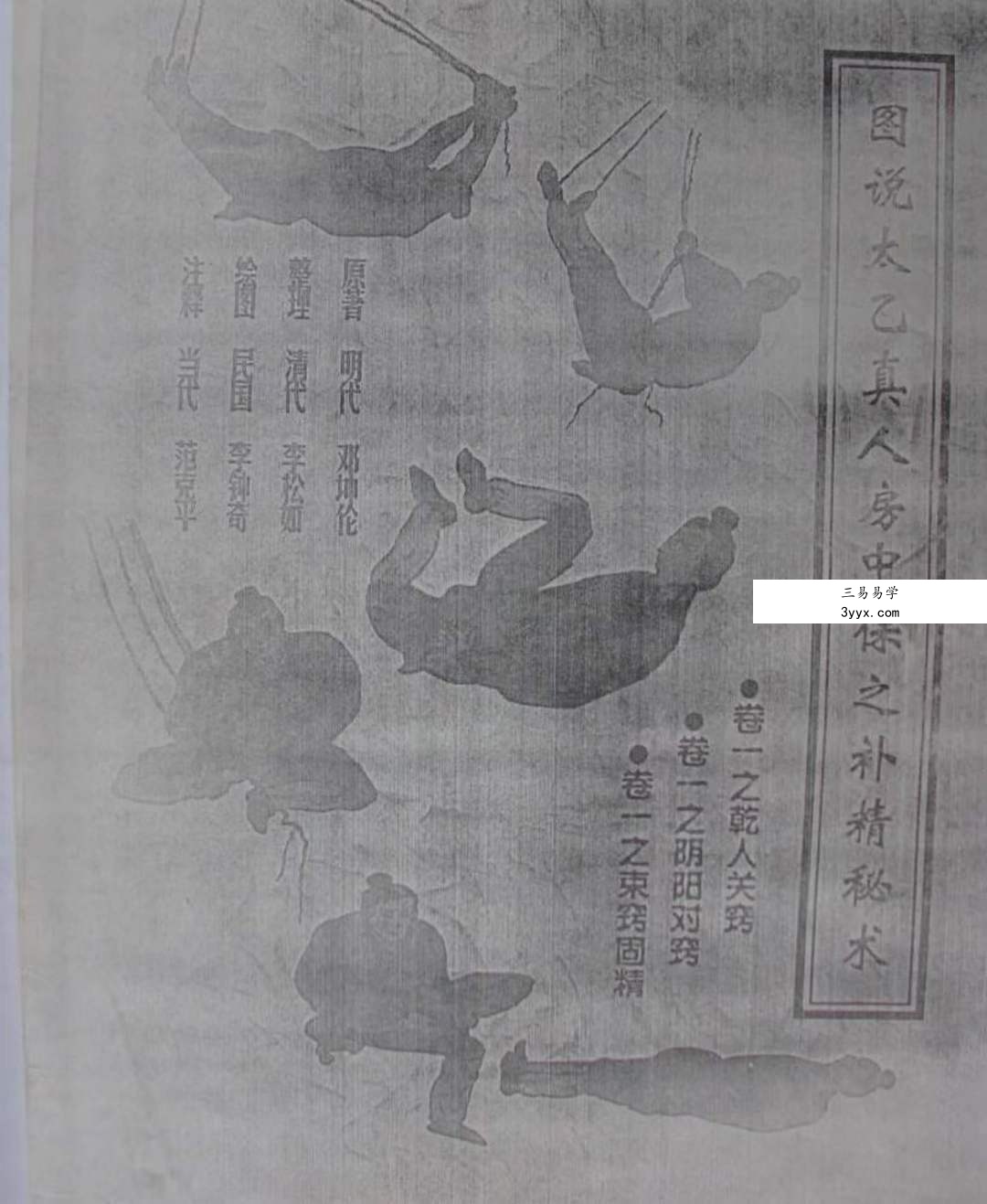 太乙真人保元补精秘术 资料图片