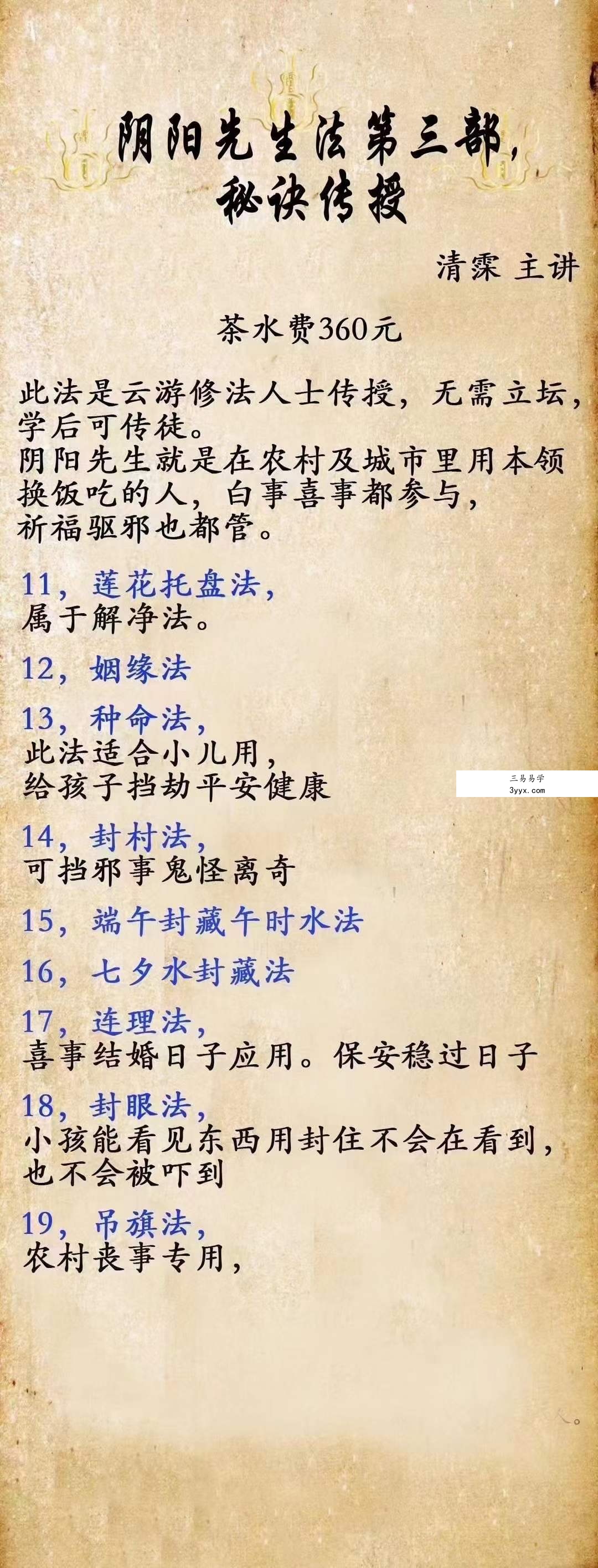 清霂 阴阳先生第三部秘法传授（三期） 资料图片