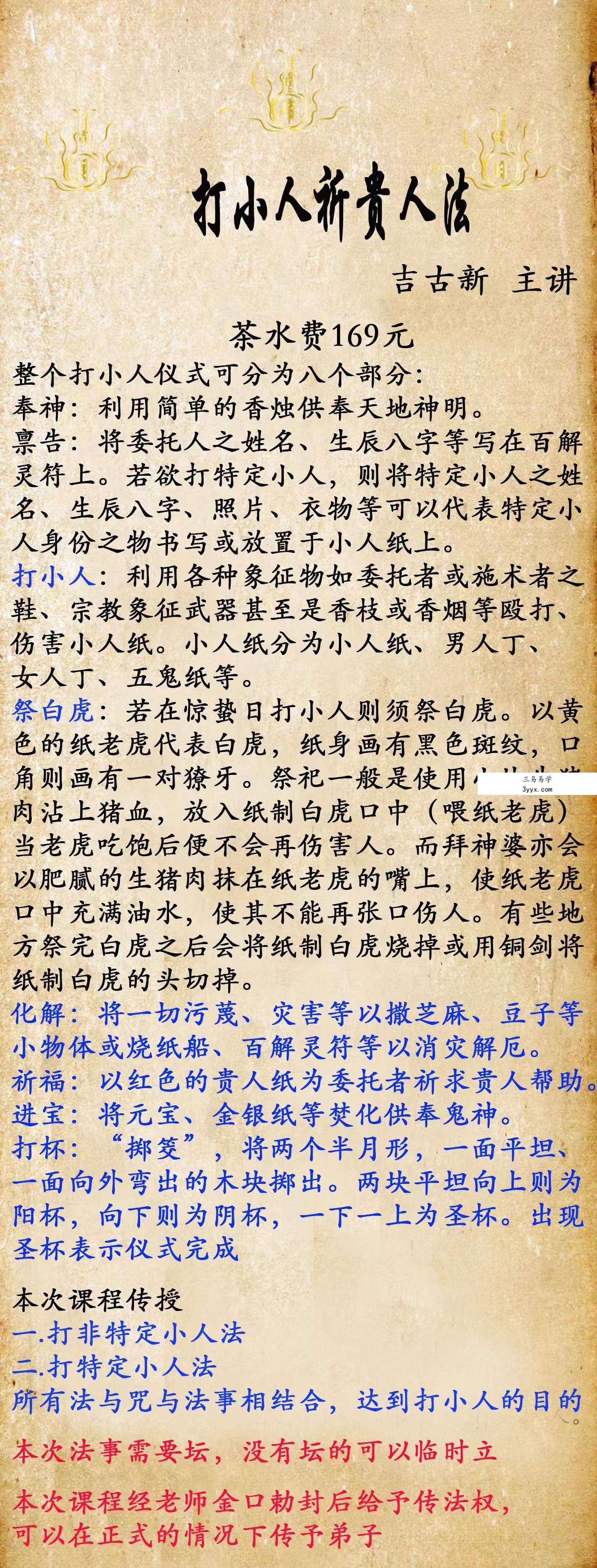 吉古新 打小人祈贵人法 视频+文档 资料图片