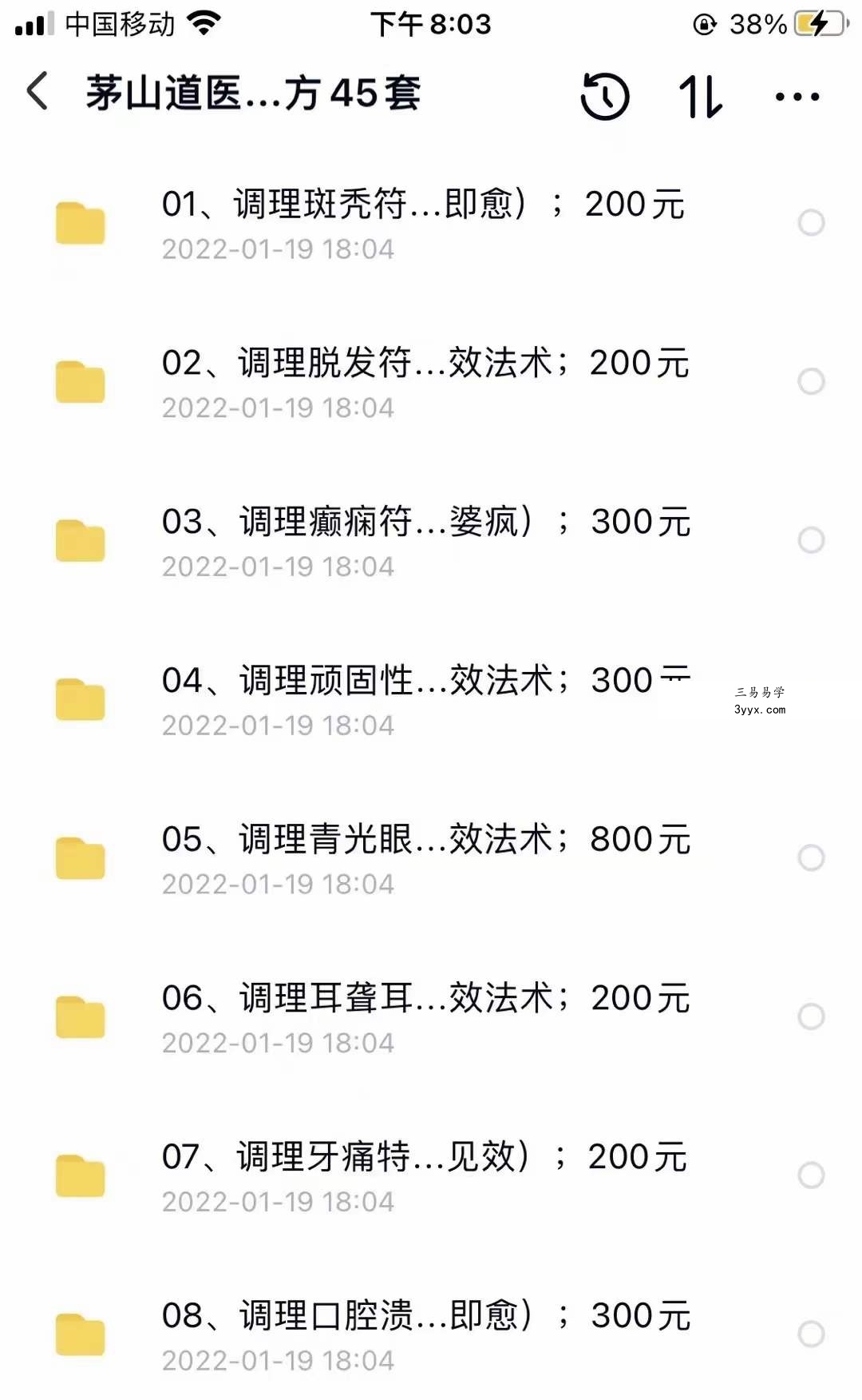 茅山道医养生祛病法祖药方符咒方45套 资料图片