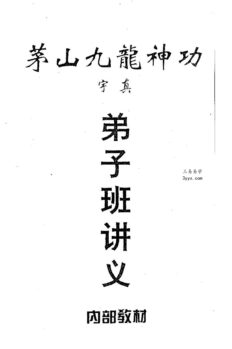 宇真 茅山九龙神功 16本 资料图片