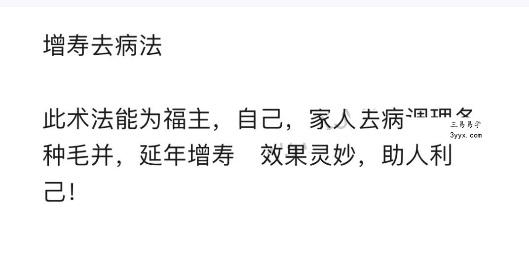 六福 增寿去病法此术法能为福主，自己，家人去病调理各种毛并，延年增寿 资料图片