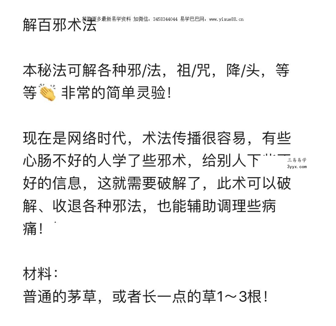 六福 秘传百解之术此术能解各种邪法,祖咒,降头,等等 非常简单灵验! 资料图片