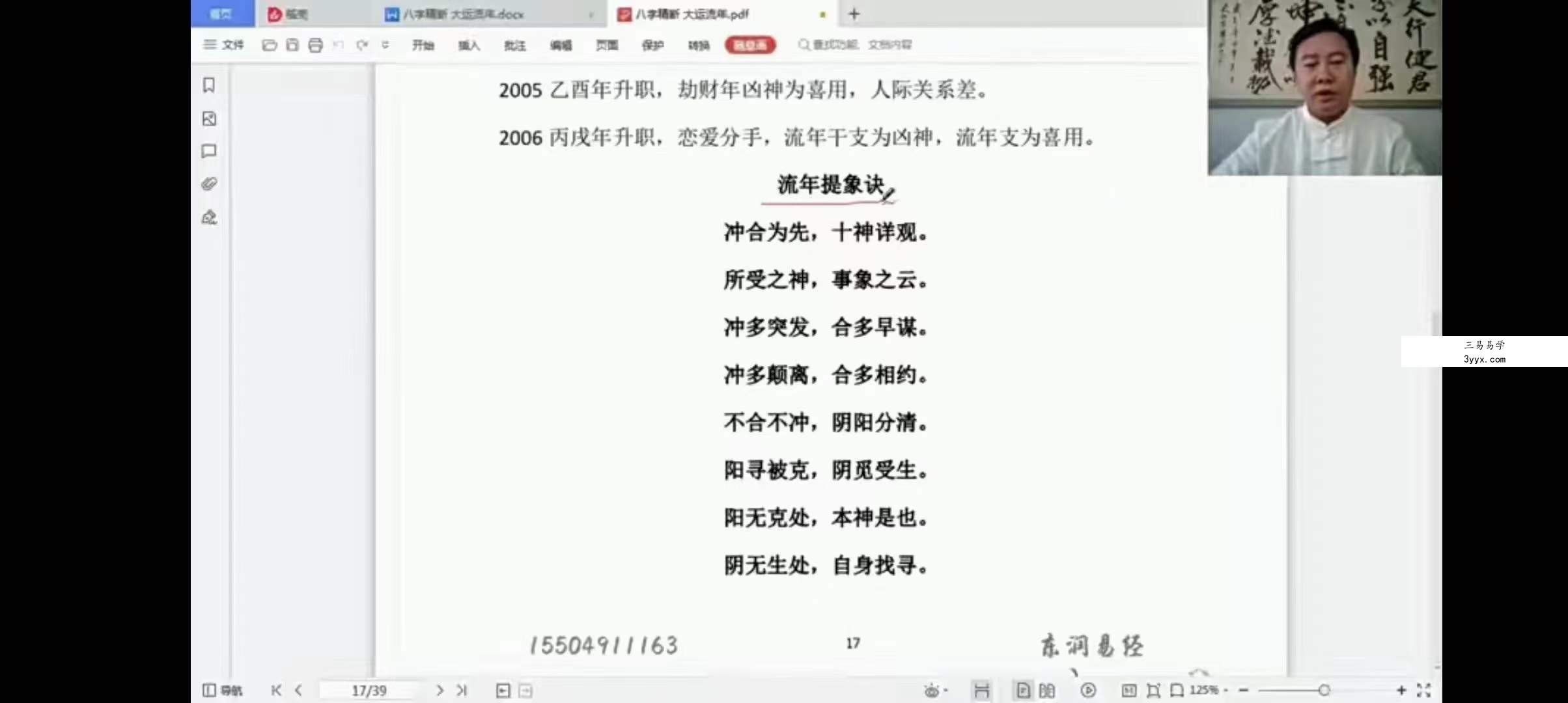 东润易学 木易八字《八字精断》 资料图片