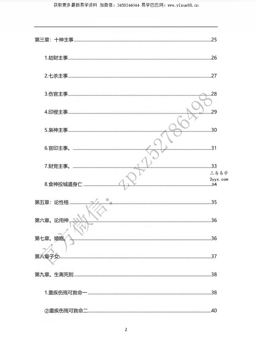 子平玄真民间祖传八字PDF电子书70页 资料图片