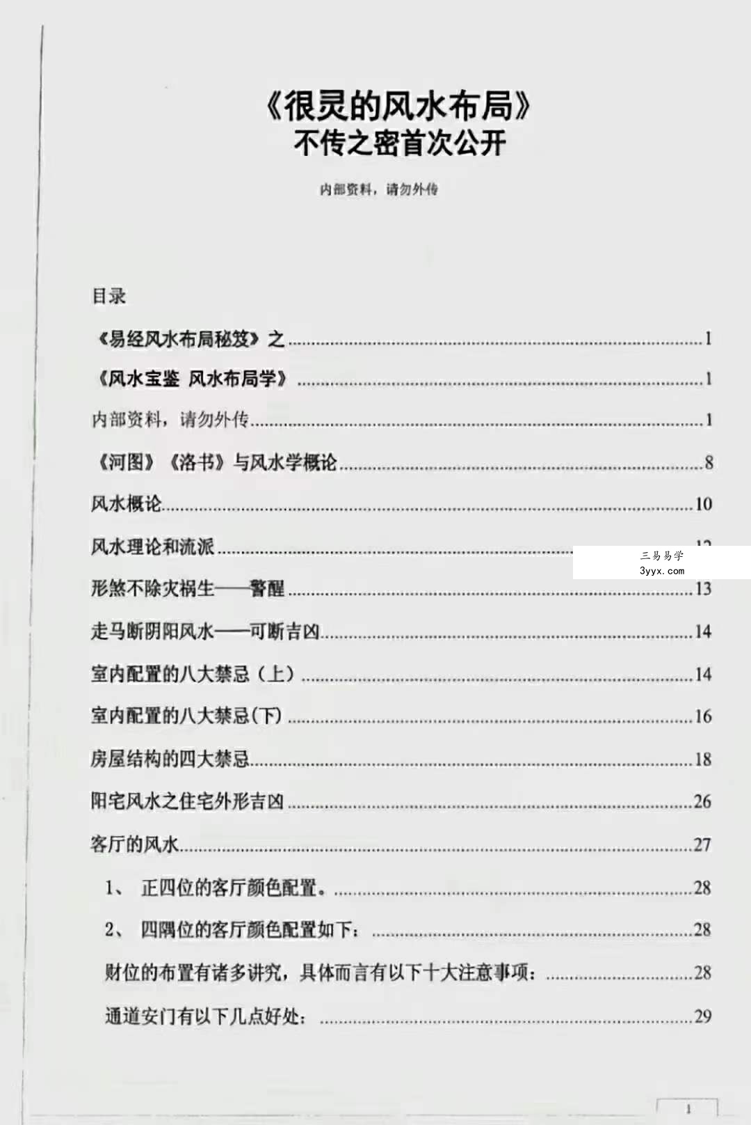 很灵的风水布局 不传之秘首次公开121页 资料图片