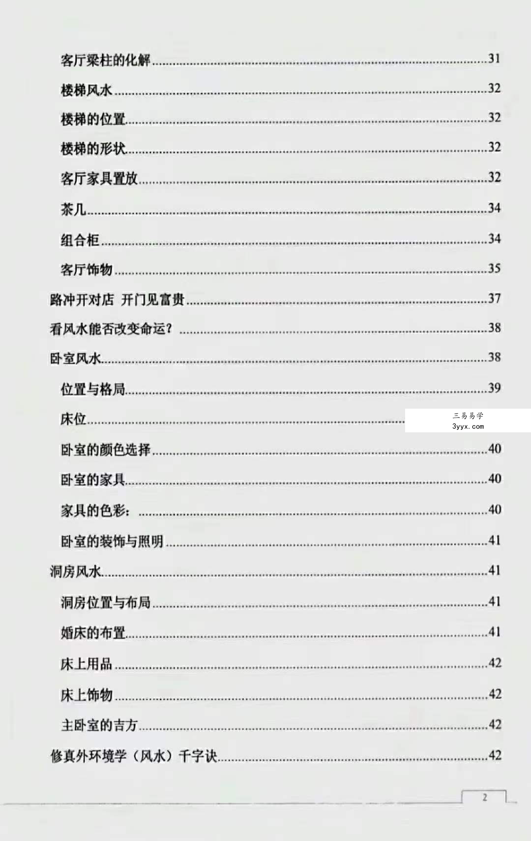 很灵的风水布局 不传之秘首次公开121页 资料图片