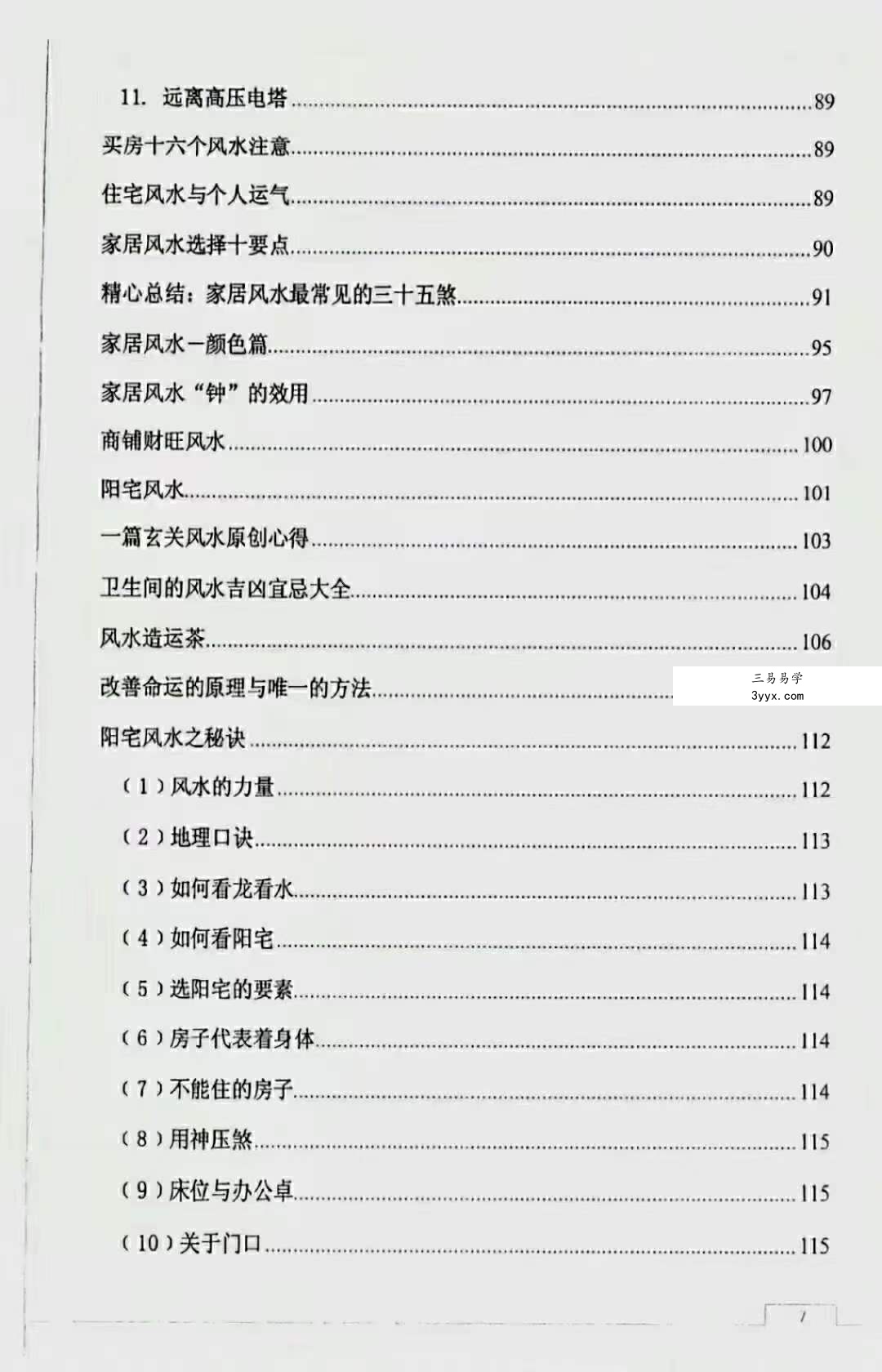 很灵的风水布局 不传之秘首次公开121页 资料图片