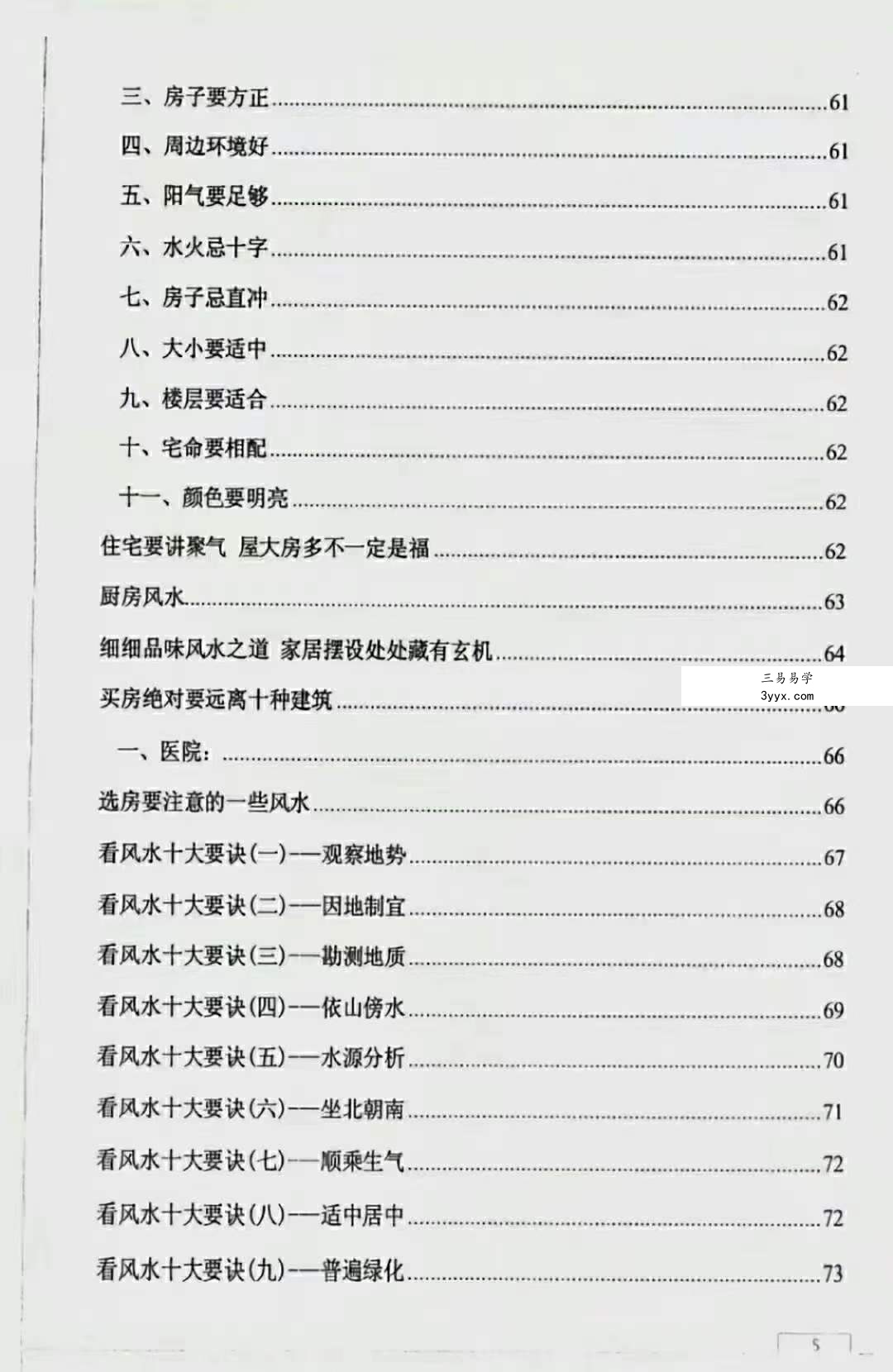 很灵的风水布局 不传之秘首次公开121页 资料图片