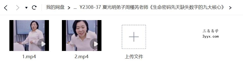 夏光明弟子周槿芮老师《生命密码先天缺失数字的九大核心》 资料图片