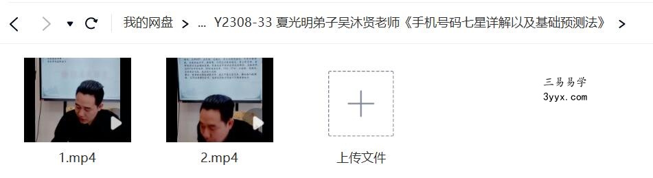 夏光明弟子吴沐贤老师《手机号码七星详解以及基础预测法》 资料图片