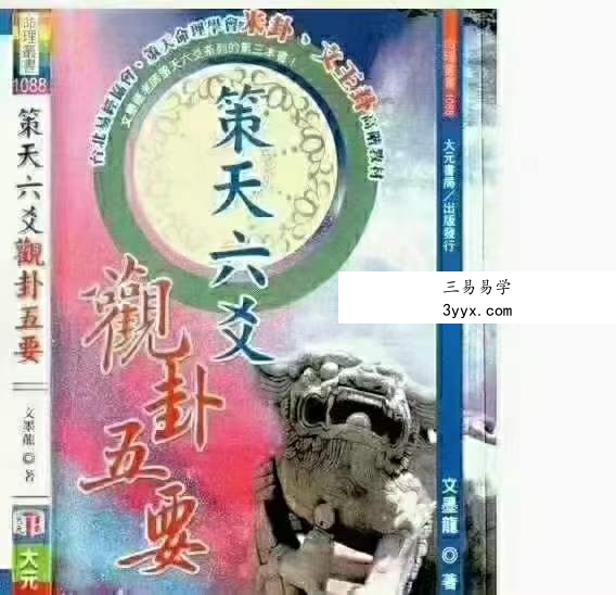 文墨龙策天六爻11本 资料图片
