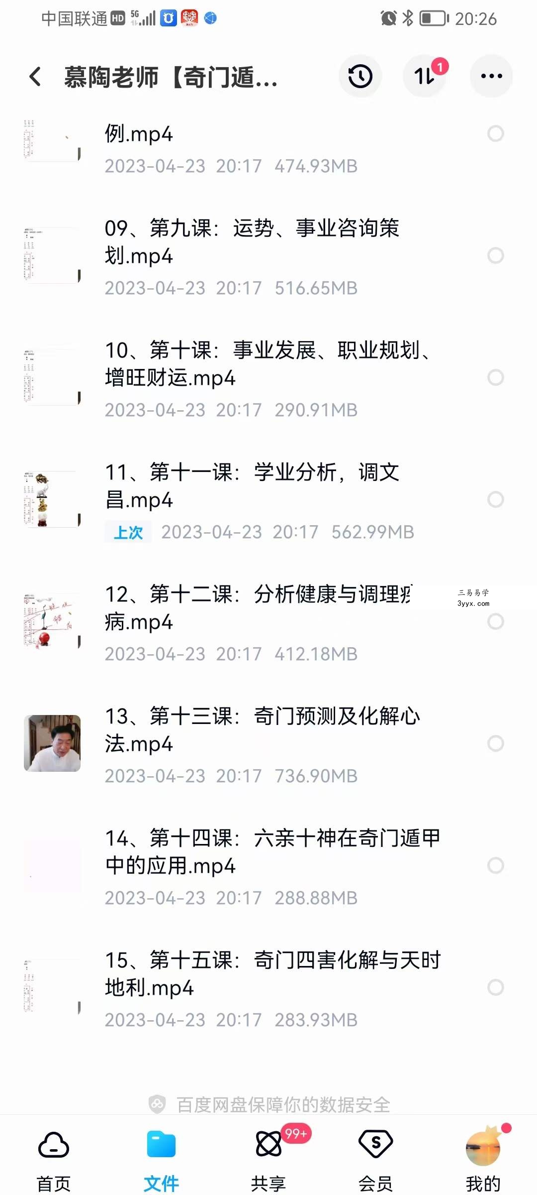 慕陶老师【奇门遁甲高级班】15集 资料图片