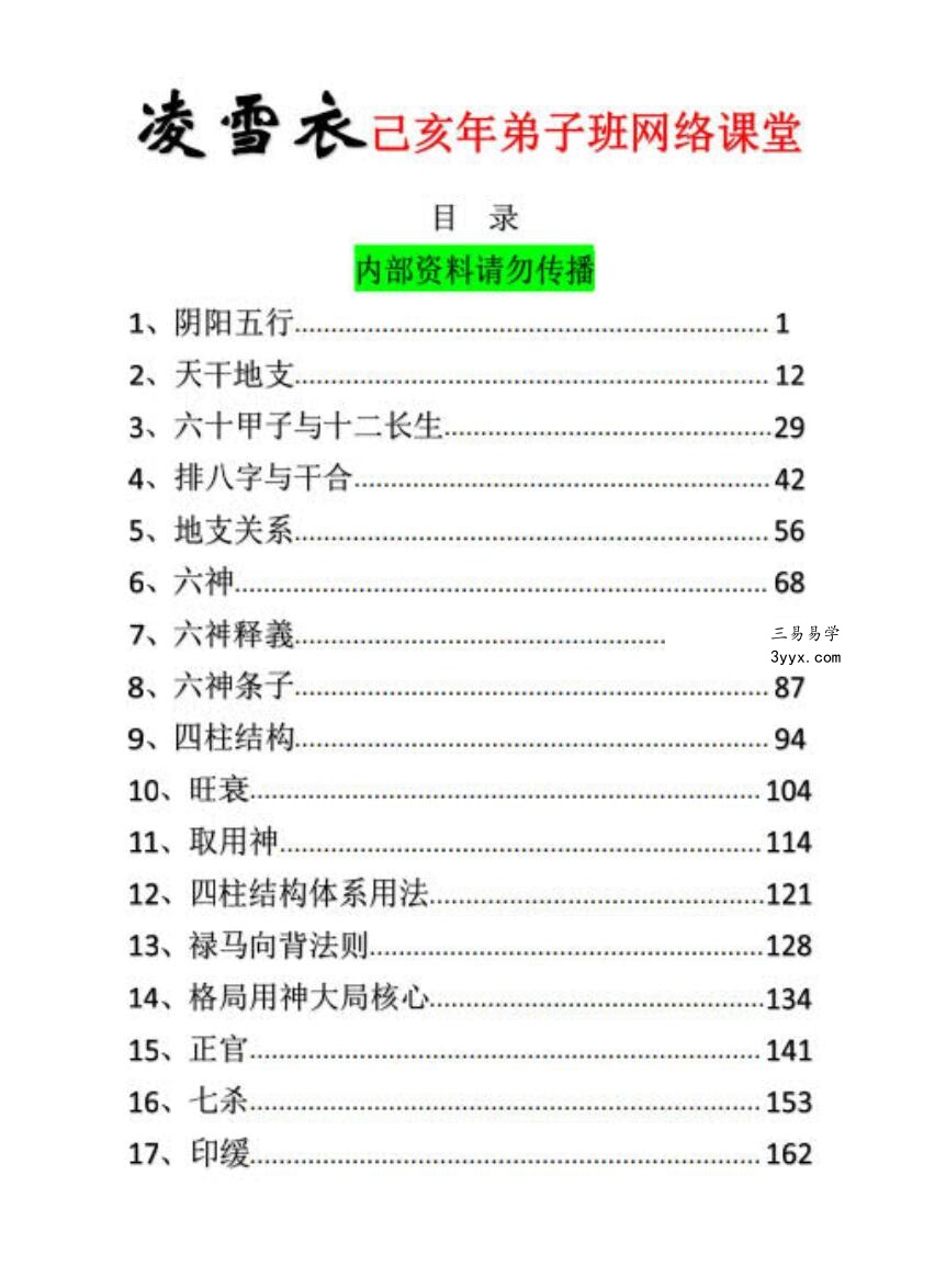凌雪衣-南传子平盲派八字2020年凌雪衣网络班课程 资料图片
