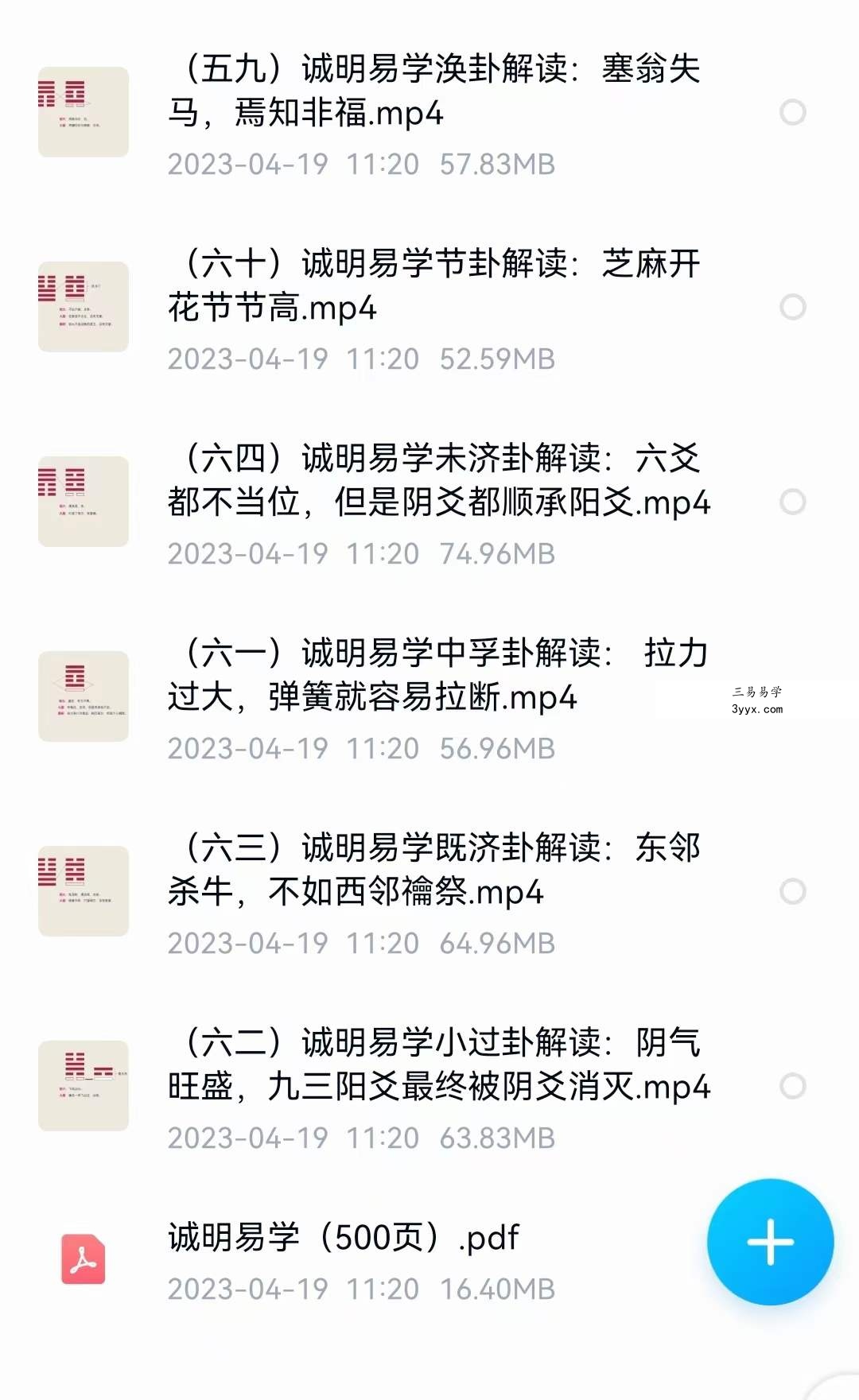 诚明易学文人小哥六十四卦详解高清电子版500页+视频65集 资料图片