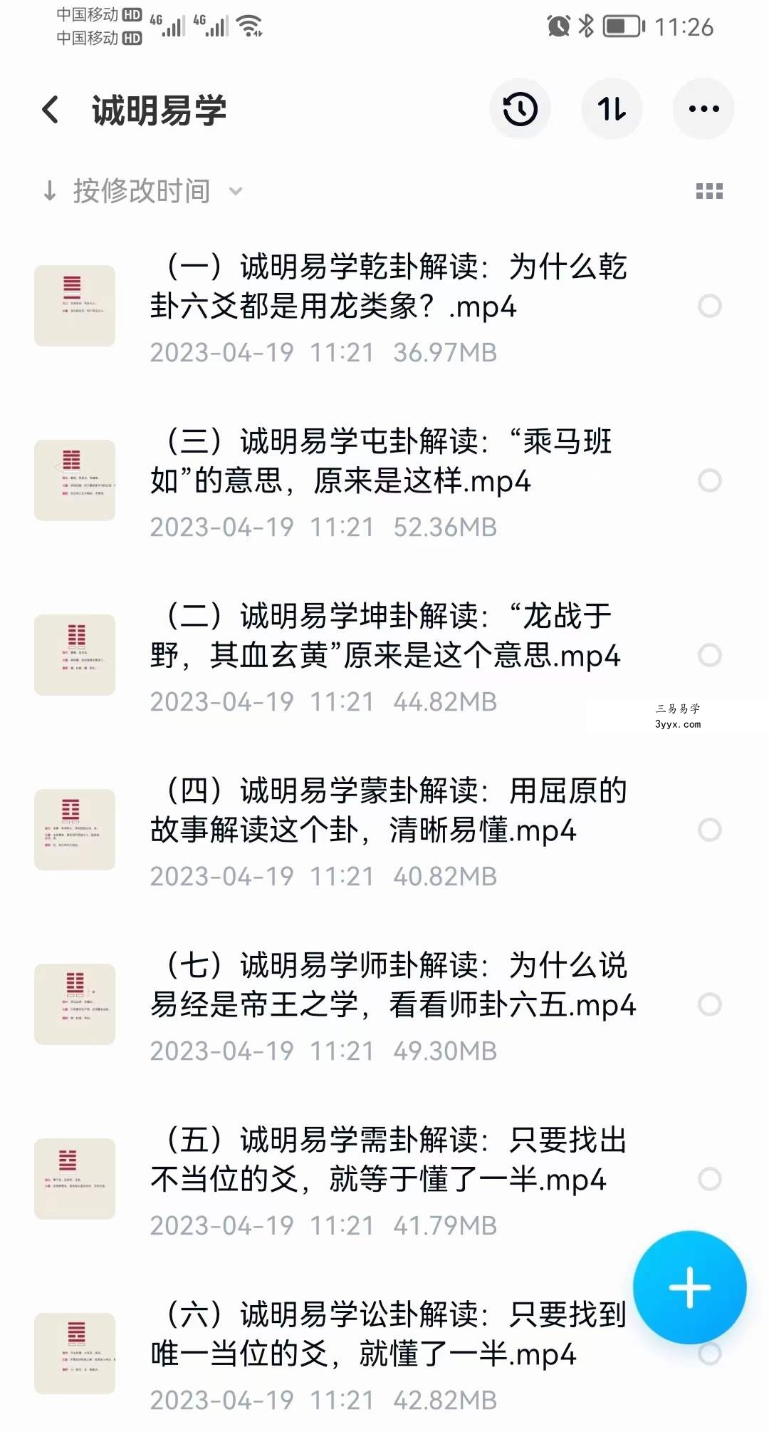 诚明易学文人小哥六十四卦详解高清电子版500页+视频65集 资料图片