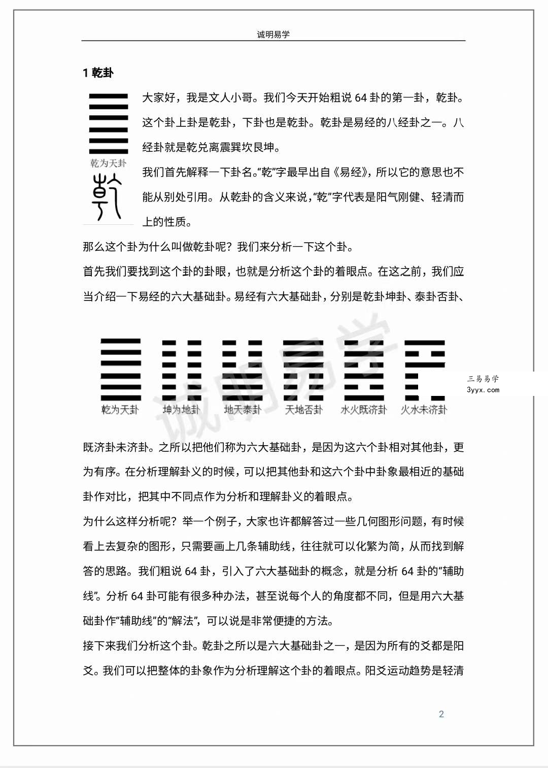 诚明易学文人小哥六十四卦详解高清电子版500页+视频65集 资料图片