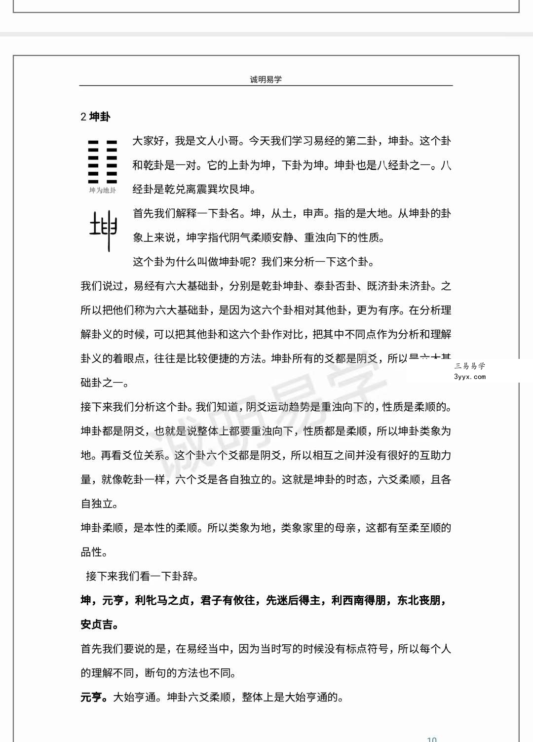 诚明易学文人小哥六十四卦详解高清电子版500页+视频65集 资料图片