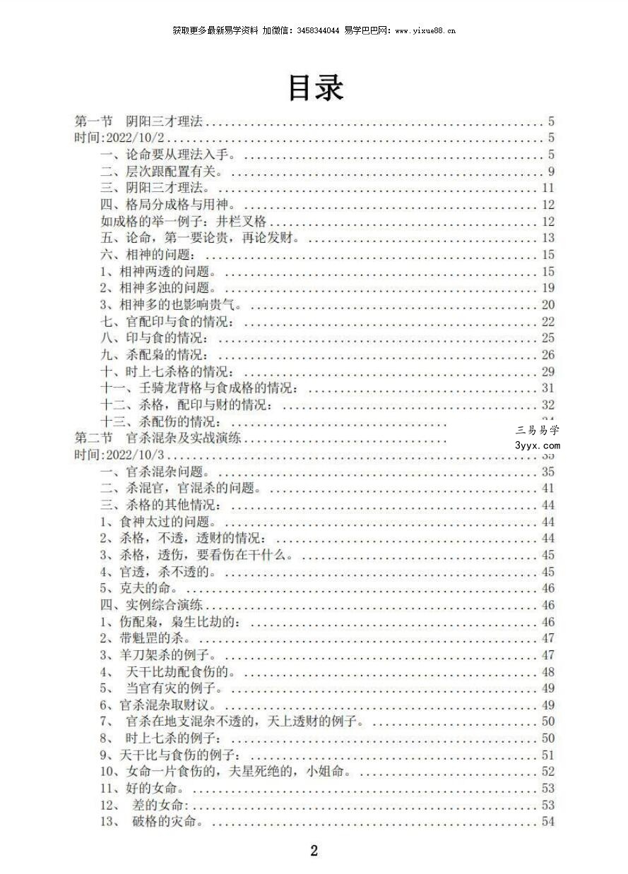 素水盲派 第十一期 壬寅年国庆杭州面授班 应期 象法 理法 技法 资料图片