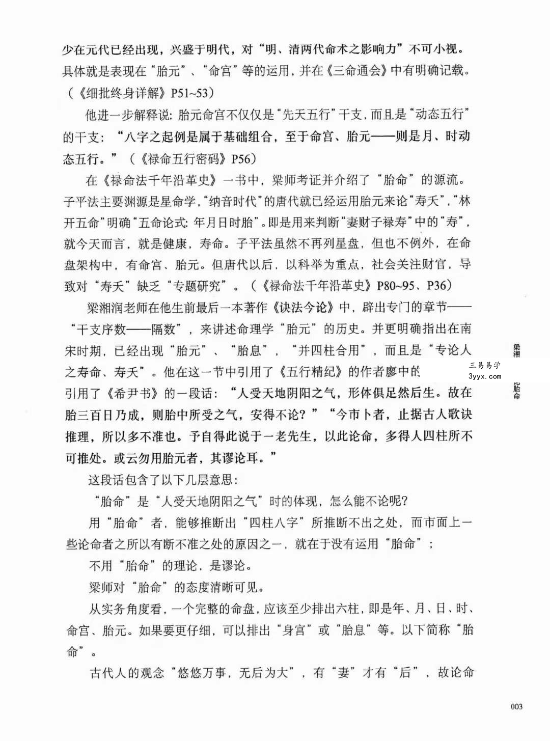 何重建七柱论命胎命 318页 资料图片