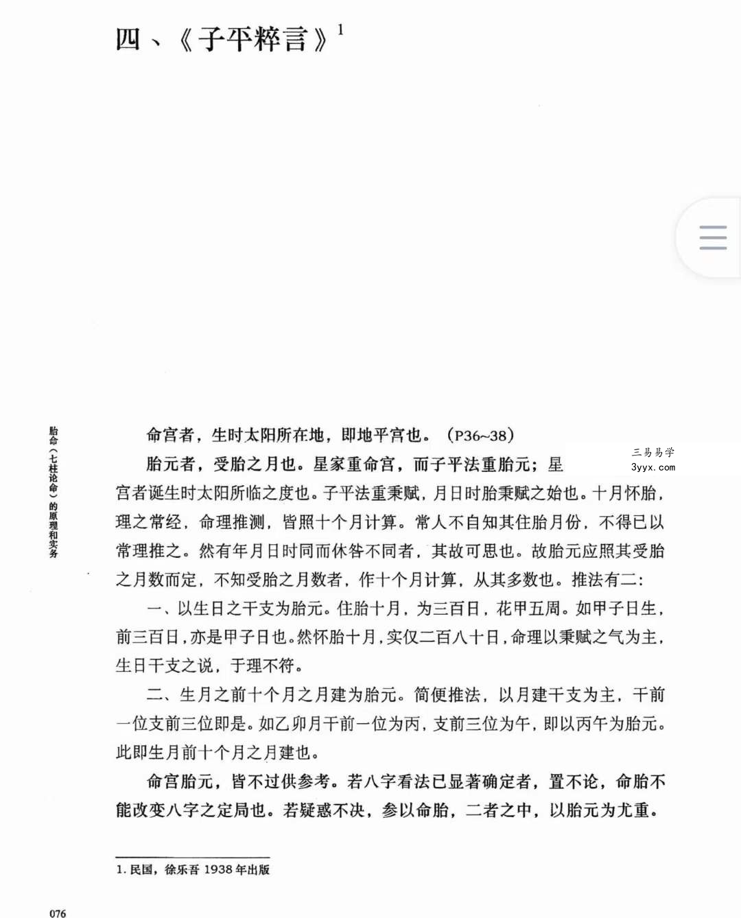 何重建七柱论命胎命 318页 资料图片