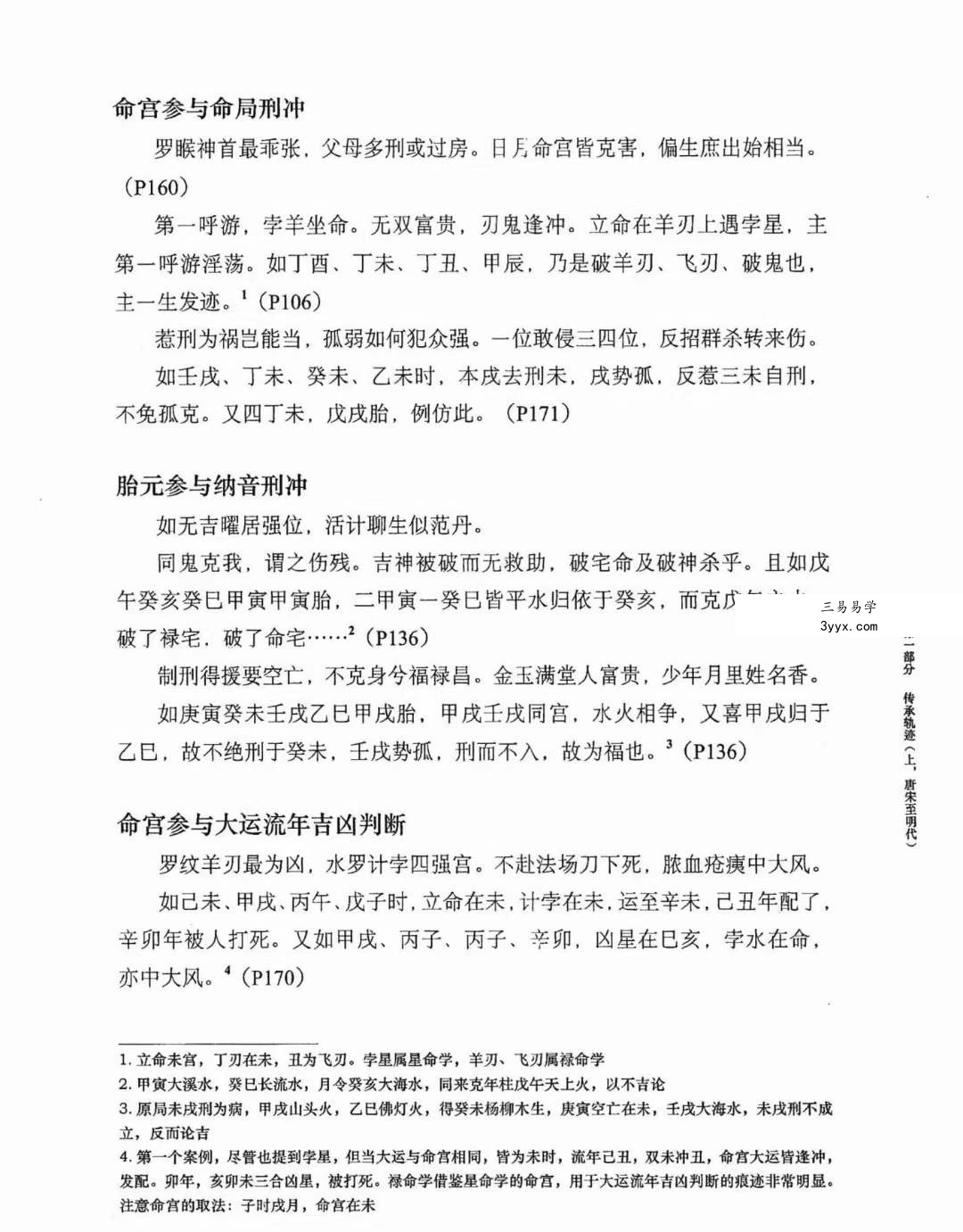 何重建七柱论命胎命 318页 资料图片