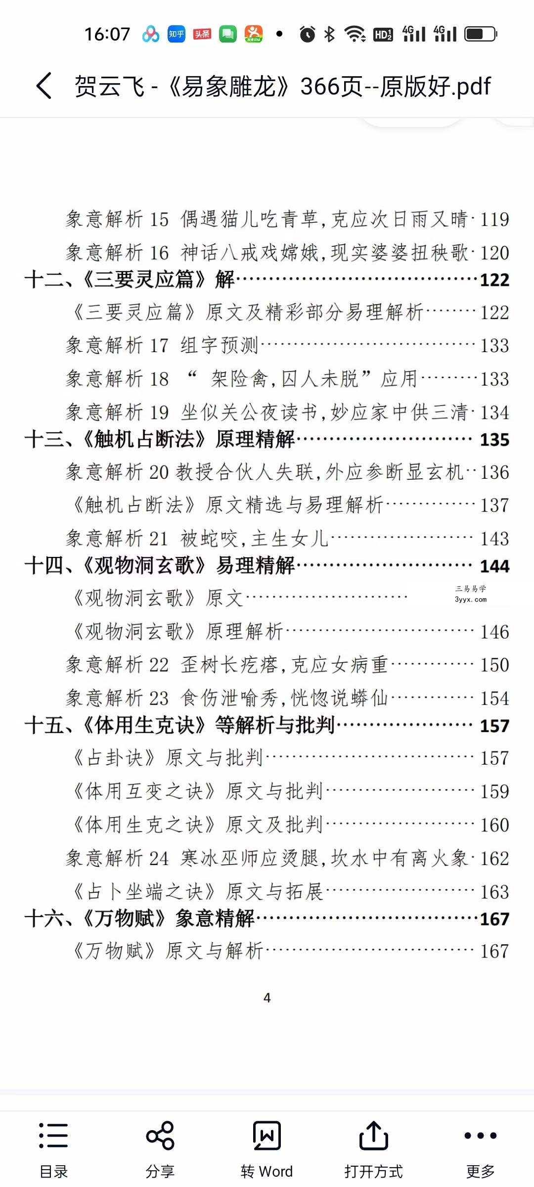 贺云飞《易象雕龙》366页 资料图片