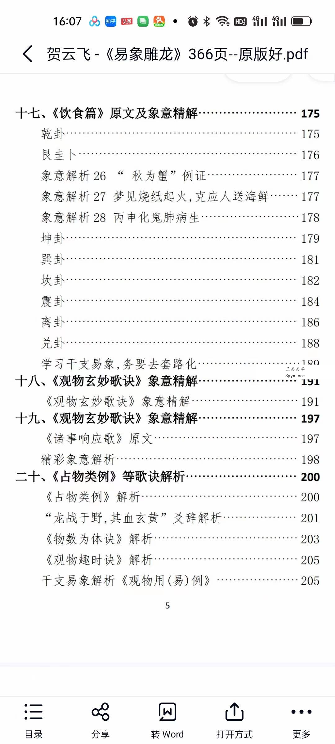 贺云飞《易象雕龙》366页 资料图片