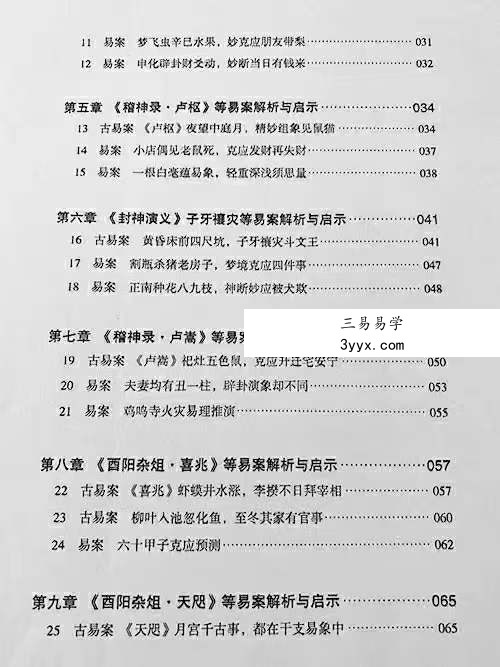 贺云飞《干支易象要诀》历史悬案探秘372页 资料图片