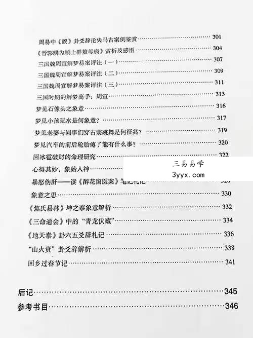 贺云飞《干支易象要诀》历史悬案探秘372页 资料图片