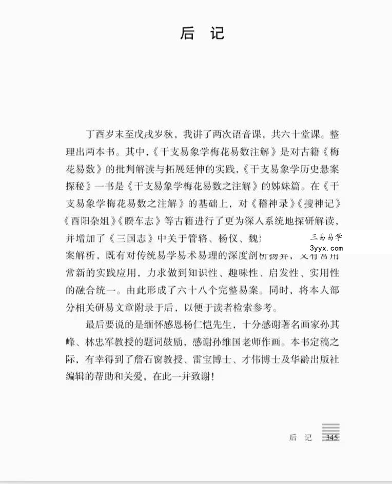 贺云飞《干支易象要诀》历史悬案探秘372页 资料图片