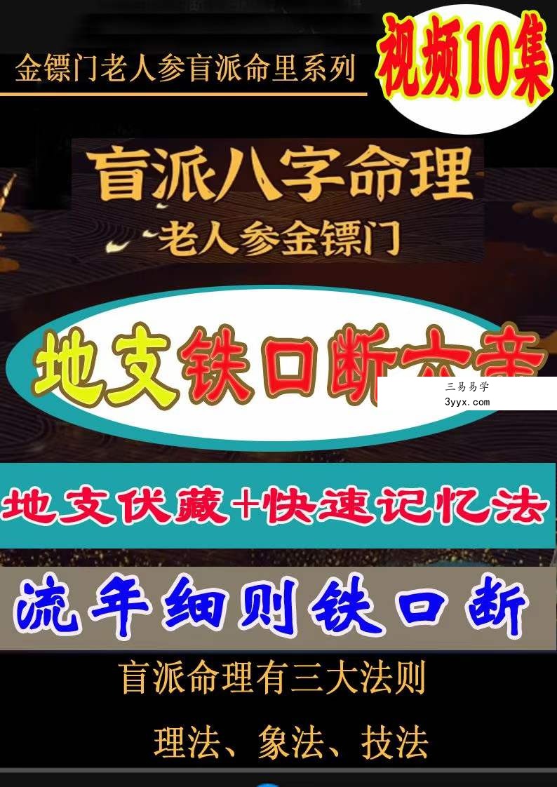 金镖门地支伏藏铁口断六亲 资料图片