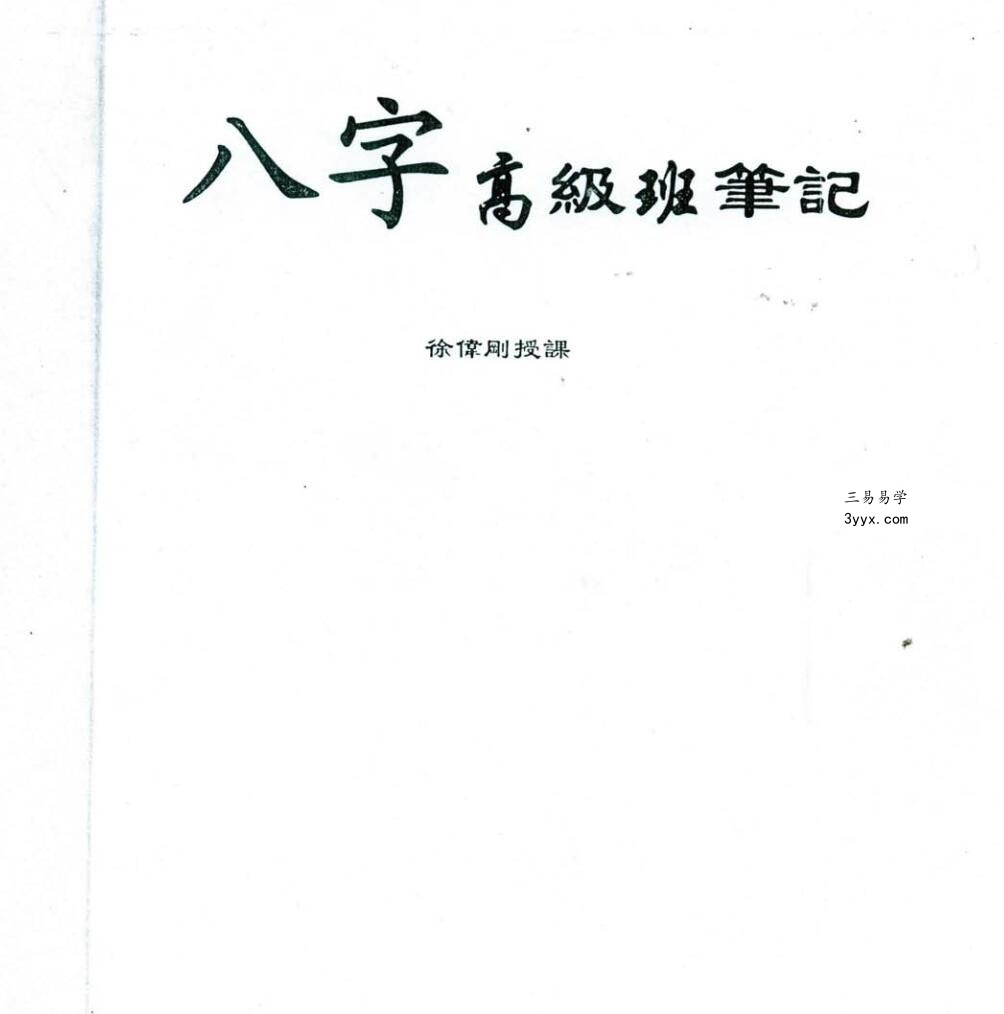 徐伟刚 2009年八字高级班笔记+录音 资料图片