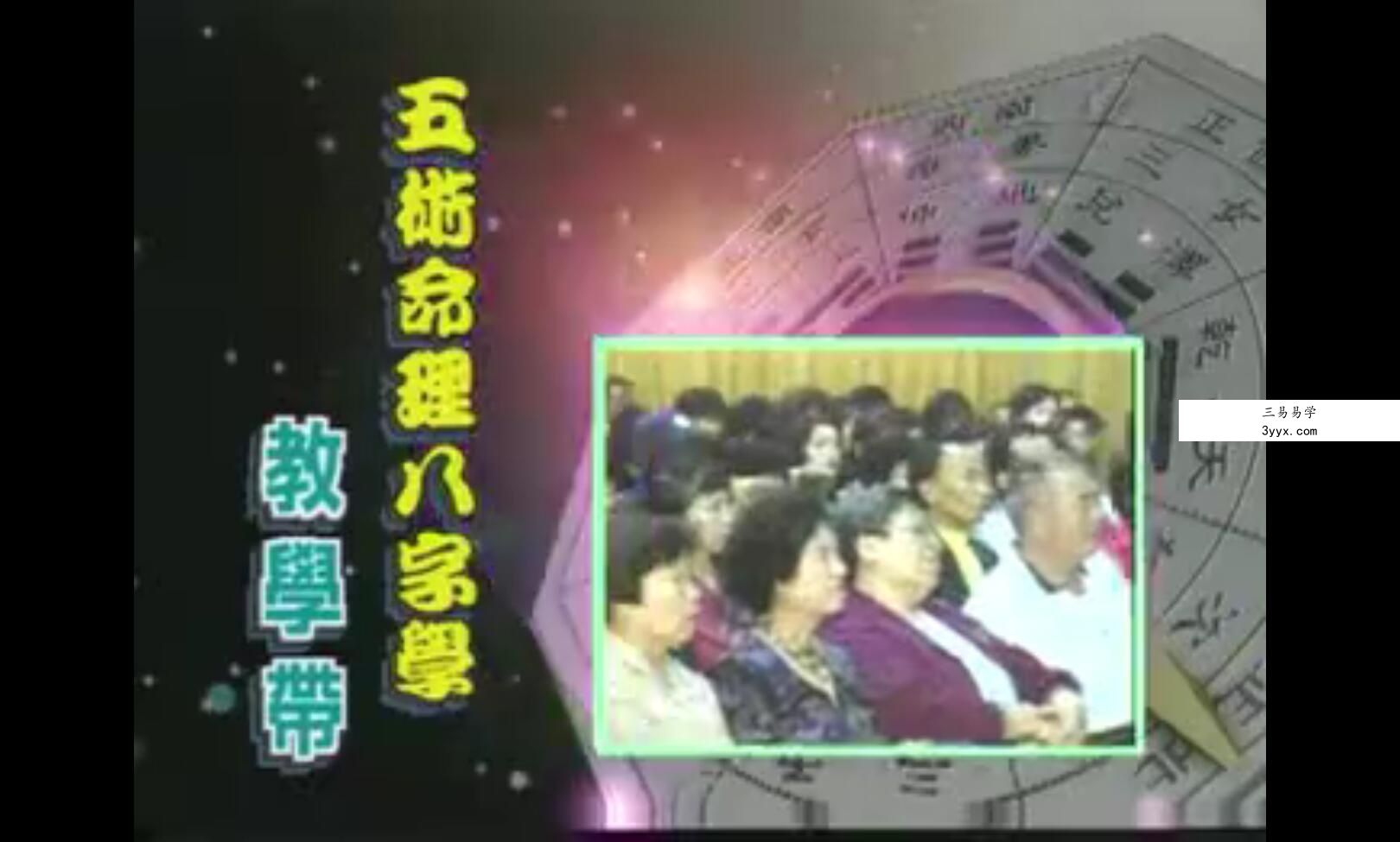 林妙如五术命理八字学6集 资料图片