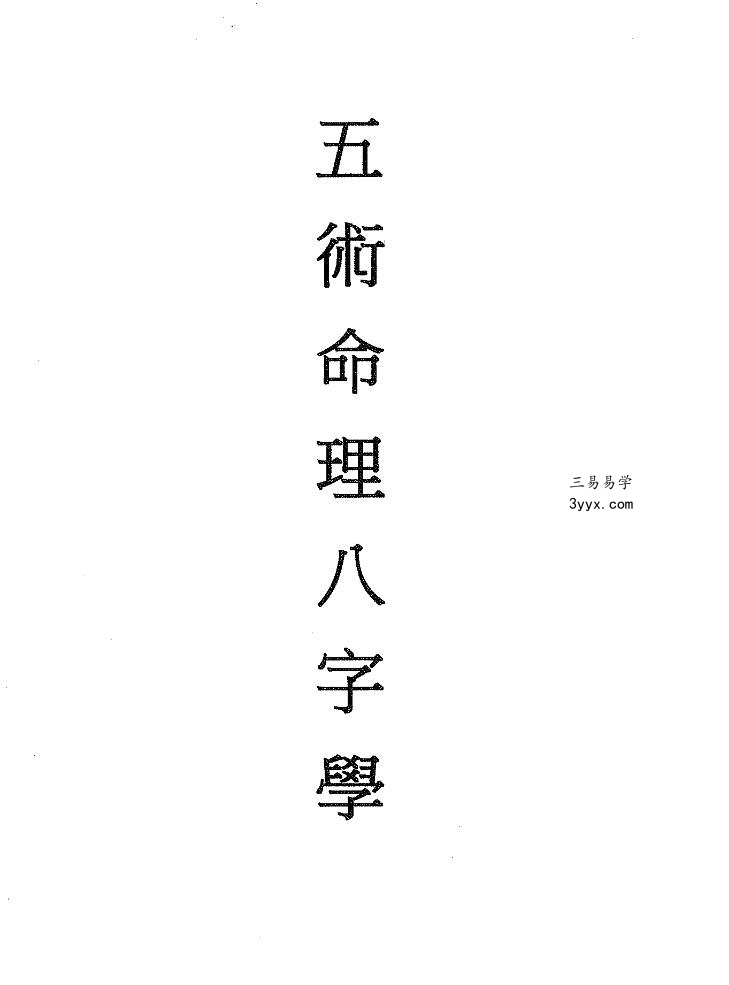 林妙如五术命理八字学6集 资料图片