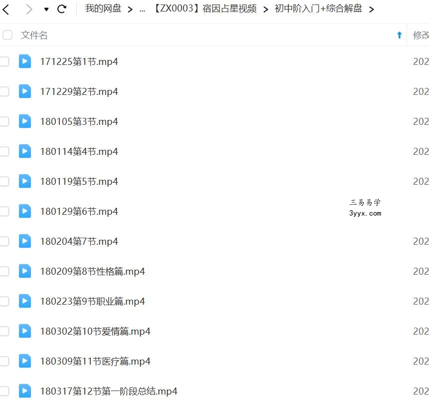 宿因占星初中阶入门+综合解盘+高阶推运共17个视频 资料图片