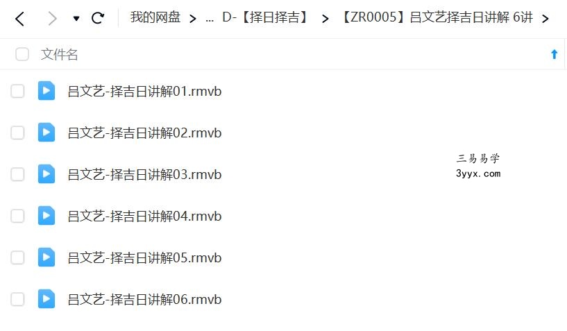 吕文艺择吉日讲解 6讲 夸克网盘下载 资料图片