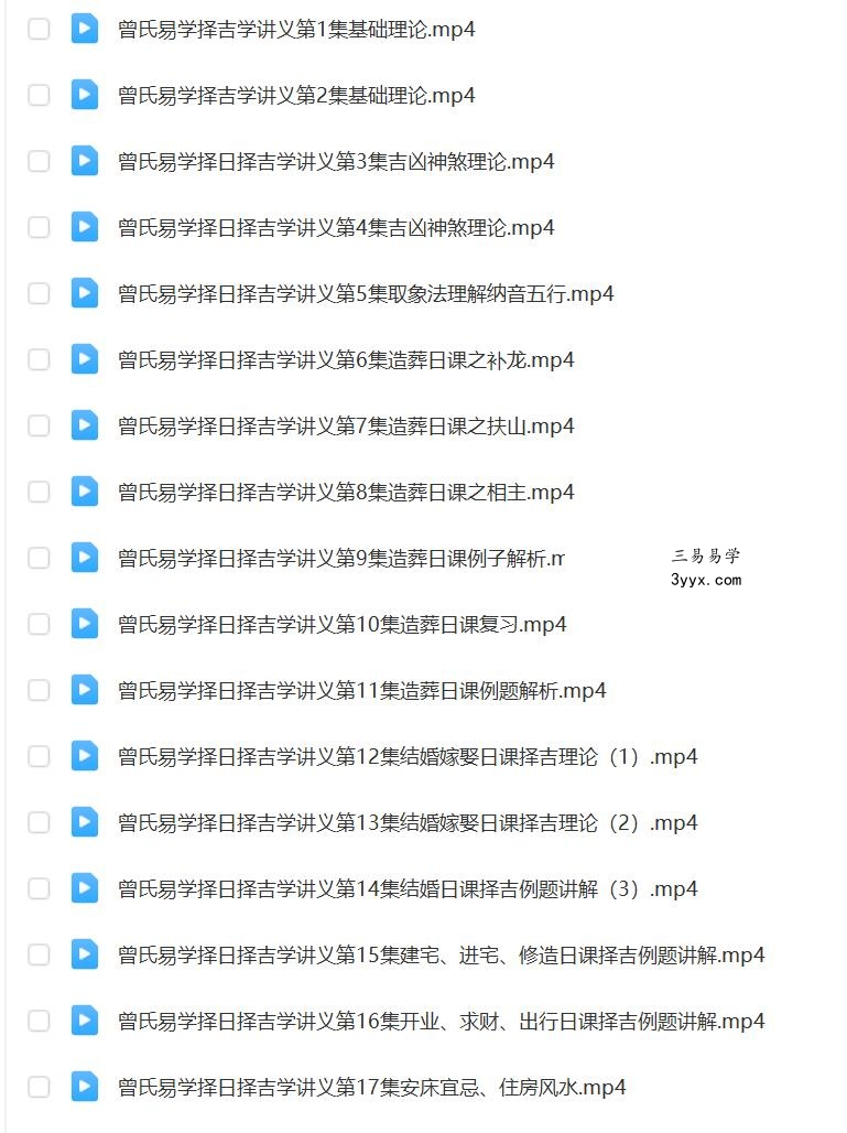 曾氏易学择吉学视频课程17集，画面声音清晰。 资料图片