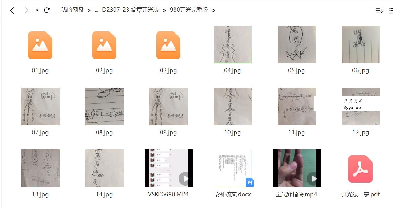 简章开光法 夸克网盘下载 资料图片