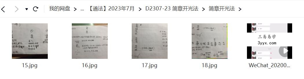 简章开光法 夸克网盘下载 资料图片
