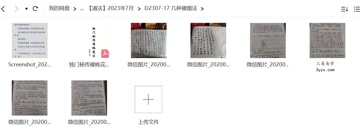 几种催婚法 独门秘传催桃花法 夸克网盘下载 资料图片