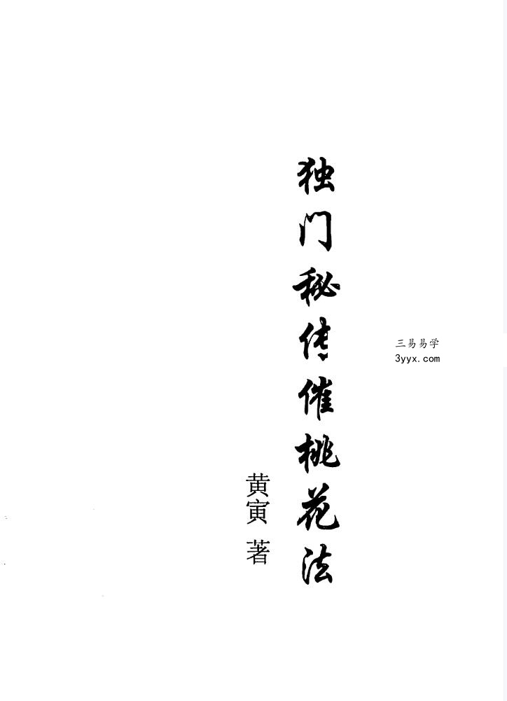 几种催婚法 独门秘传催桃花法 夸克网盘下载 资料图片