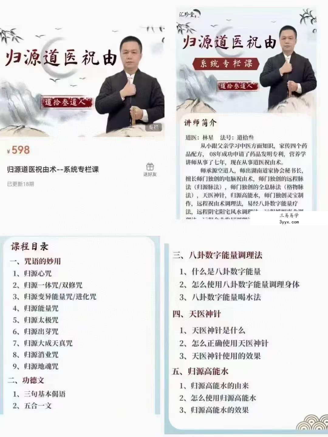 归源道医祝由术 系统专栏课 资料图片
