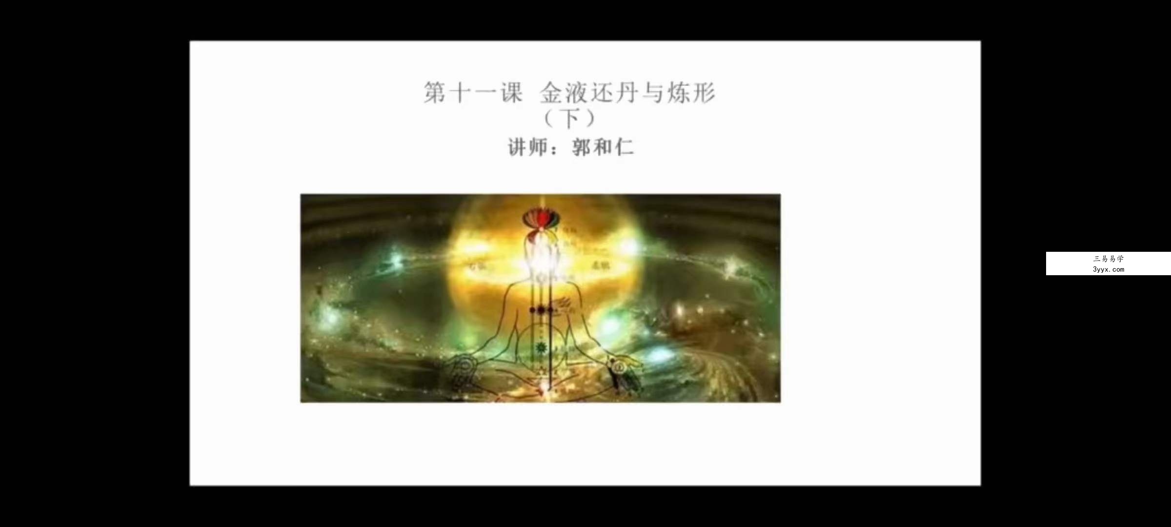 郭和仁灵宝毕法解码15集 资料图片