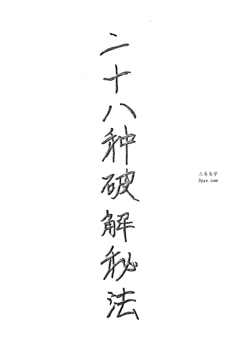 二十八种破解秘法32页 资料图片