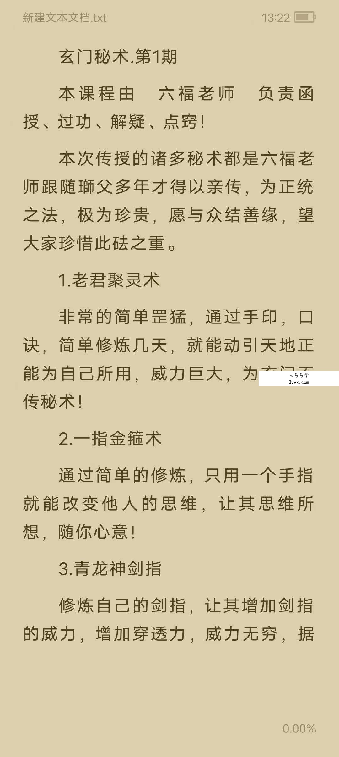 六福玄门秘术第1期 资料图片