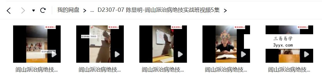 陈显明-闾山派治病绝技实战班视频5集 资料图片