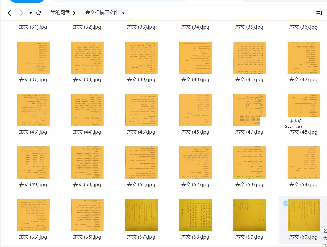 道家用品表文疏文60张表文(电子扫描版) 资料图片