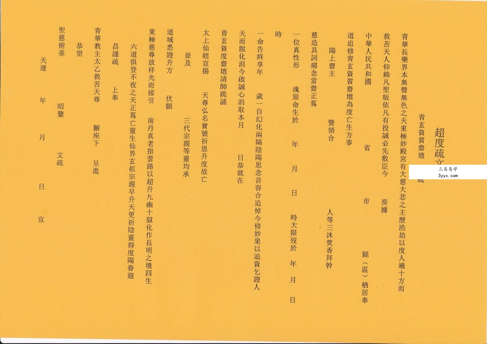道家用品表文疏文60张表文(电子扫描版) 资料图片