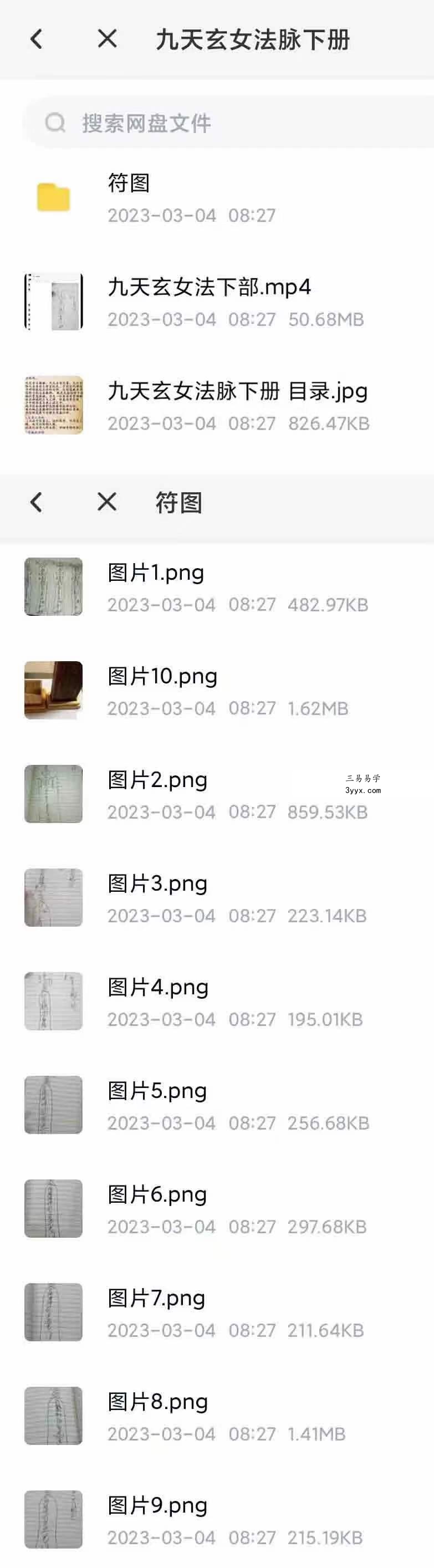 南笙九天玄女法脉三套（上中下）视频+文档pdf 资料图片